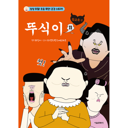 [신간 이벤트ㅣ초판한정부록] 뚜식이 11권 : 참교육 편