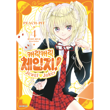 [초판 한정 특전] 캐릭캐릭 체인지! Jewel Joker(주얼 조커) 일반판 4권
