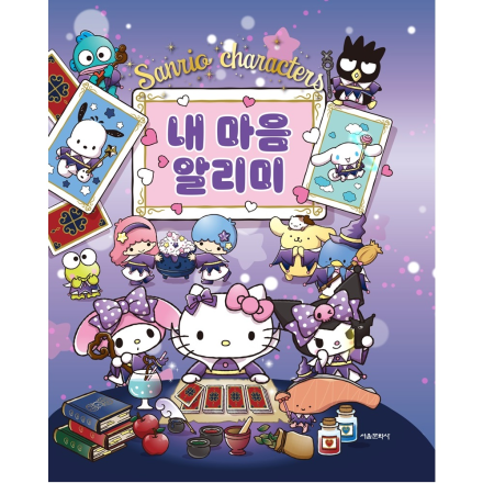 산리오캐릭터즈 내마음 알리미