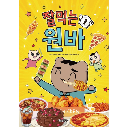 잘먹는 원바 1권