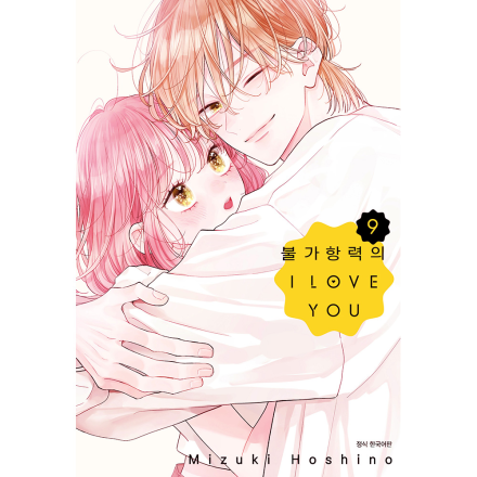 [초판 한정 특전] 불가항력의 I LOVE YOU 9권