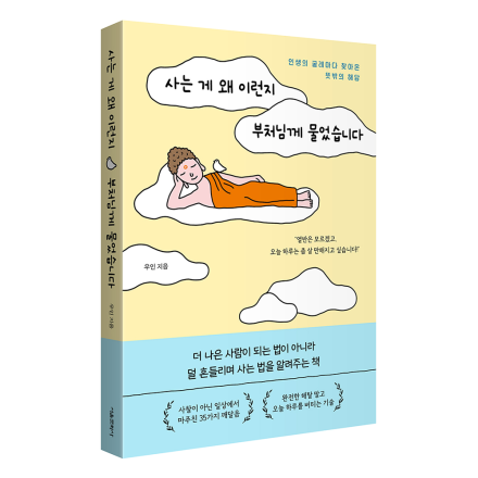 사는 게 왜 이런지 부처님께 물었습니다