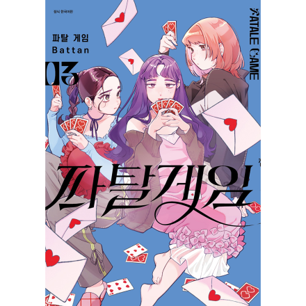 파탈 게임 3권