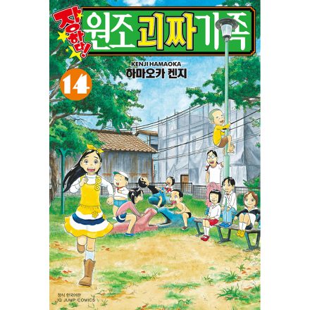 장하다! 원조 괴짜가족 14권