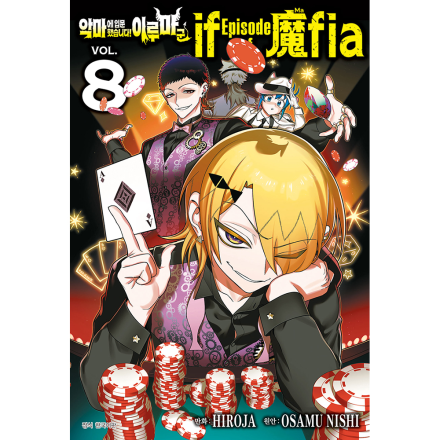 악마에 입문했습니다! 이루마 군 if Episode of 魔fia 8권