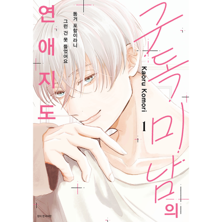 구독 미남의 연애지도 -동거 포함이라니 그런 건 못 들었어요- 1권