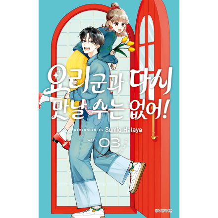 [초판 한정 더블특전] 요리 군과 다시 만날 수는 없어! 3권