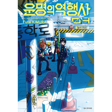 운명의 역행사 4권