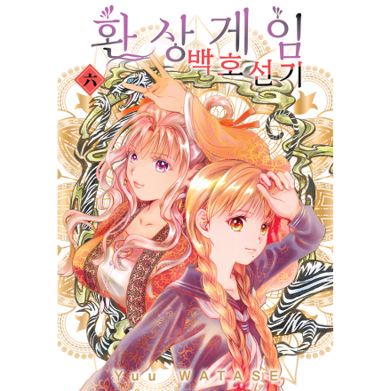 환상게임 백호선기 6권