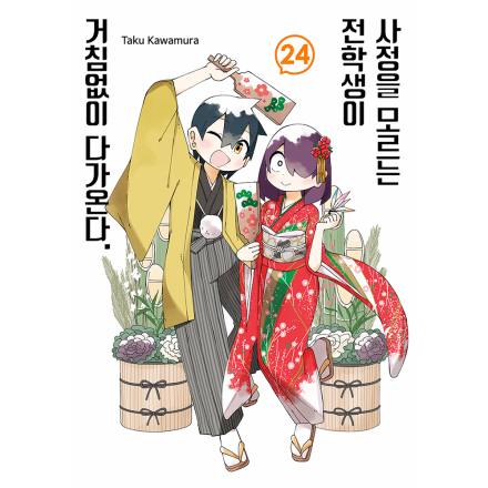 사정을 모르는 전학생이 거침없이 다가온다. 24권