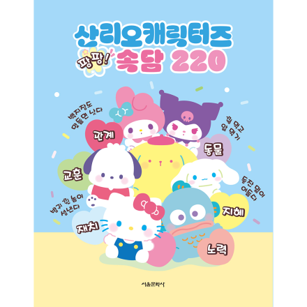 산리오캐릭터즈 팡팡 속담 220