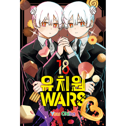 [초판 한정 더블특전] 유치원WARS 18권