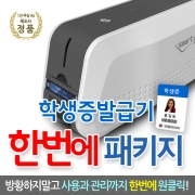 학생증발급기 한번에 원클릭 패키지 SMART51 학생증 교직원증 도서대출증 방문증 카드제작