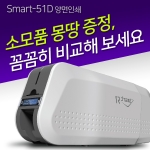 카드프린터 SMART-51D 양면인쇄 스마트카드프린터 SMART51 SMART51D