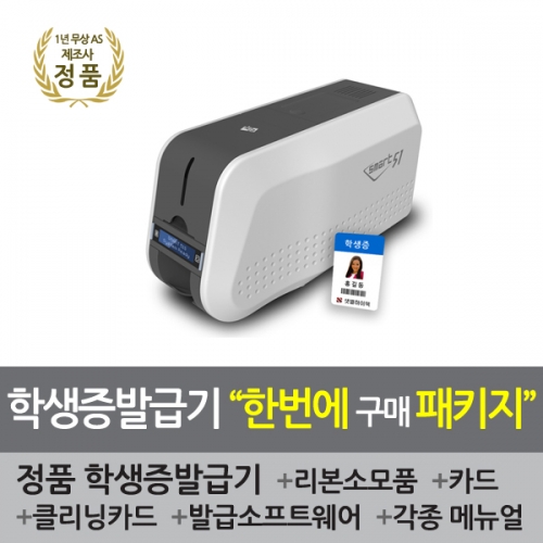 학생증발급기 한번에 원클릭 패키지 SMART51 학생증 교직원증 도서대출증 방문증 카드제작