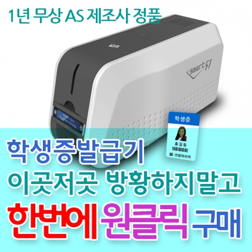 학생증발급기 한번에 원클릭 패키지 SMART51 학생증 교직원증 도서대출증 방문증 카드제작