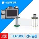 HDP5000 카드프린터 클리어리본 Clear-1500 FARGO 정품 전사필름 Tfilm