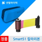 SMART51 카드프린터 칼라리본 YMCKO SMART-51S SMART-51D 카드발급기