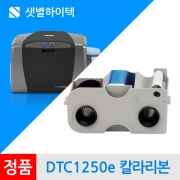 DTC1250e 카드프린터 칼라리본 YMCKO FARGO 정품 프린터리본