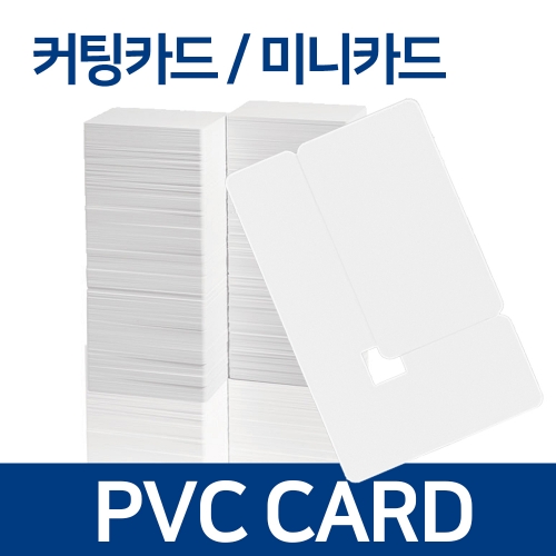 커팅카드 미니사원증 PVC카드 미니카드 플라스틱카드 200매