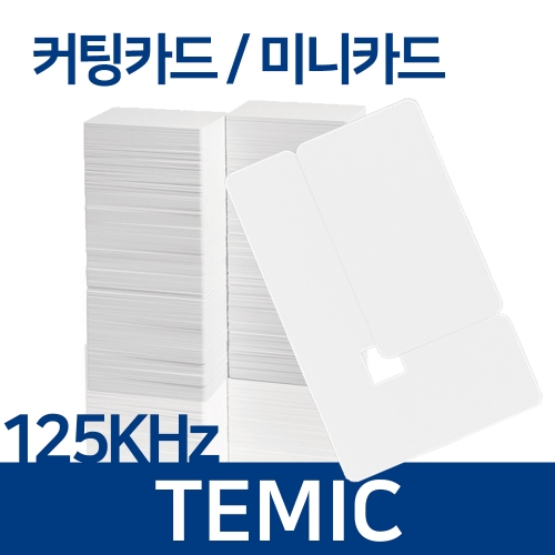 커팅카드 미니사원증 RF카드 125KHz Temic 미니카드 100매