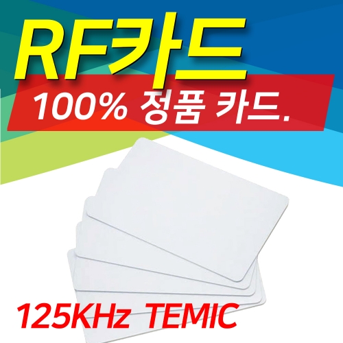 RF카드 카드키 출입카드 전자카드 125KHz Temic 100매 출입증 객실키