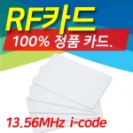 RF카드 카드키 출입카드 전자카드 13.56MHz i-code 100매 아파트현관 사원증