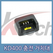 KD400 충전 거치대 (KTC-2000) (1EA) 아답터 별매
