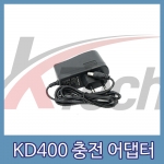 KD400 충전 어댑터 (1EA)