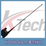 KD400 40cm 롱안테나 (1EA)