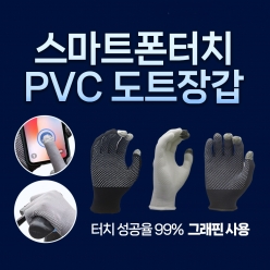 스마트폰 터치 PVC도트장갑(3개 색상/10,100,200켤레)