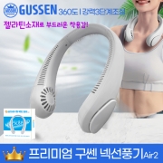 [회원특가] 구쎈넥선풍기 l 배터리 2000mAh l KC인증ㅣ부드럽고 강력한 3단조절