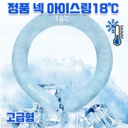 [회원특가] [고급형] 디테일이 다른 넥밴드 넥쿨러 아이스머플러 아이스목걸이
