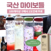 [회원특가] [대한민국] 아이스전용 마이보틀 100개이상 (무료케이스+1도무료인쇄)