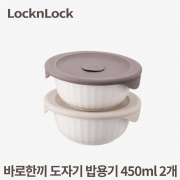 [회원특가] 락앤락 바로한끼 도자기 밥용기 450ML 2P