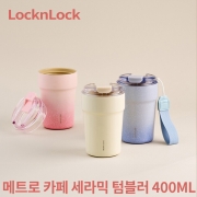 [회원특가] 락앤락 메트로 카페 세라믹 텀블러 400ML