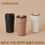 [회원특가] 락앤락 메트로 카페 세라믹 텀블러 500ML