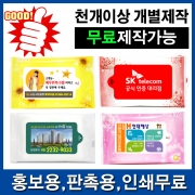 [회원특가] [홍보용 1000개이상 인쇄] 고급 판촉용 물티슈 5매~20매 디자인+인쇄+스티커무료