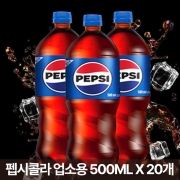 [회원특가] 롯데 펩시콜라 500ML (업소용) X 20개 탄산음료