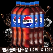 [회원특가] 롯데 펩시콜라 1.25L (업소용) X 12개 탄산음료