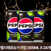 [대량할인 역마진상품ㅣ품질보증] 롯데 펩시콜라 제로슈거 라임 355ml*24개 탄산음료