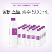 [회원특가] 몽베스트 500ML X 20개 패트 화강암 자연수 먹는 샘물