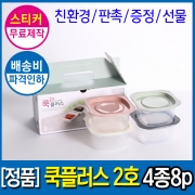 [회원특가] 리뉴얼버전 국산친환경 전자렌지 밀폐용기 쿡플러스2호