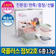 [회원특가] 전자렌지용 내열밀폐용기 집밥 올뉴 쿡플러스 점보2호