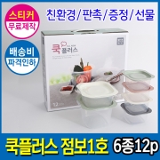 [회원특가] 전자렌지용 내열밀폐용기 집밥 올뉴 쿡플러스 점보1호