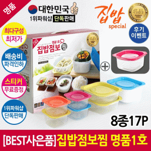 [회원특가] 전자렌지용 내열밀폐용기 집밥 찜 점보 명품찜 1호(8종17P)