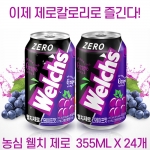 [회원특가] 농심 웰치 제로 그레이프 (포도맛) 355ML*24개 탄산음료