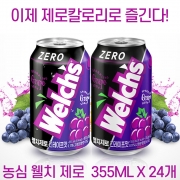 [회원특가] 농심 웰치 제로 그레이프 (포도맛) 355ML*24개 탄산음료