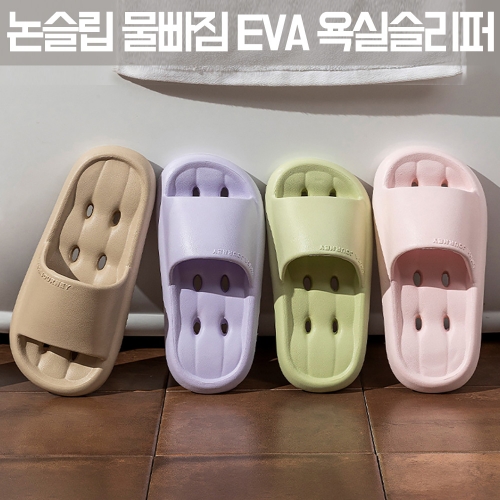 [무료배송] [회원특가] 논슬립 물빠짐 EVA 미끄럼방지 욕실화
