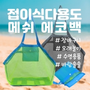 [회원특가] 접이식 다용도 메쉬소재 에코백 바람솔솔 수영장 모래놀이 장바구니 가방